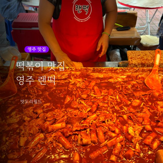 영주에서 가장 맛있는 떡볶이가 있는 곳 ‘영주랜떡’