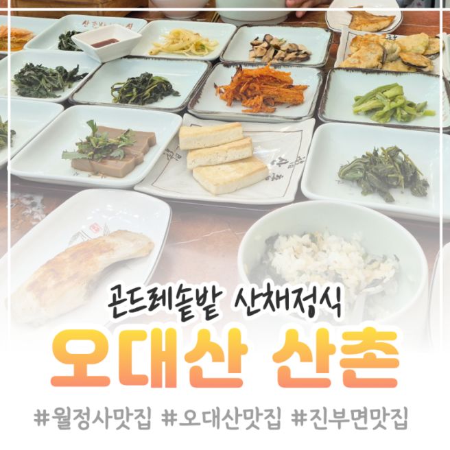 평창 오대산 산촌 맛집 월정사 곤드레솥밥 산채정식