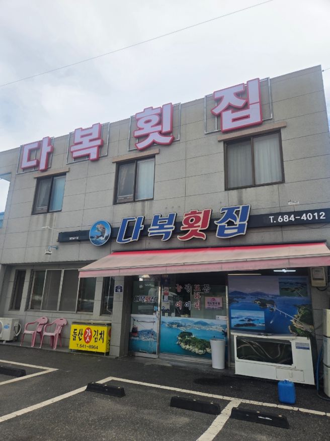여수 하모 샤브샤브 유비끼 맛집 스끼다시 잘나오는 다복횟집