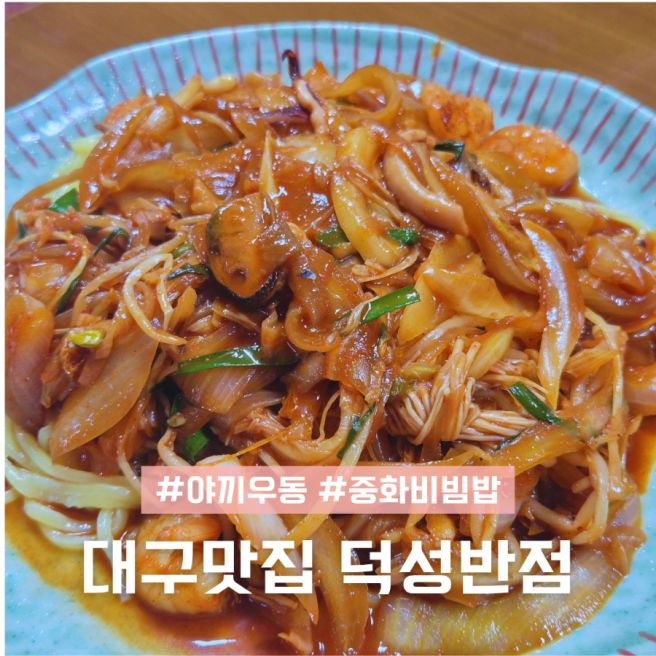 내돈내산 대구중구맛집 덕성반점 중화비빔밥 야끼우동 탕수육