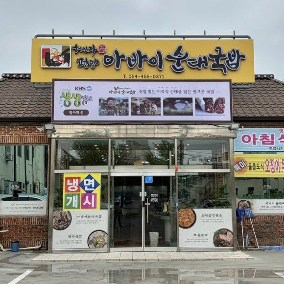 구미터미널 국밥 맛집 허인자 평양 아바이순대국밥