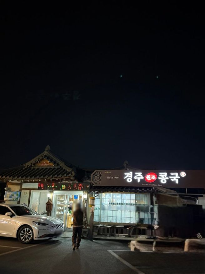 경주맛집 순두부 [경주원조콩국]으로 가보았다