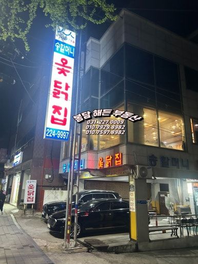 [수원 세류동 맛집] 깊고 진한 국물이 일품인 '송할머니 옻닭집' 방문 후기
