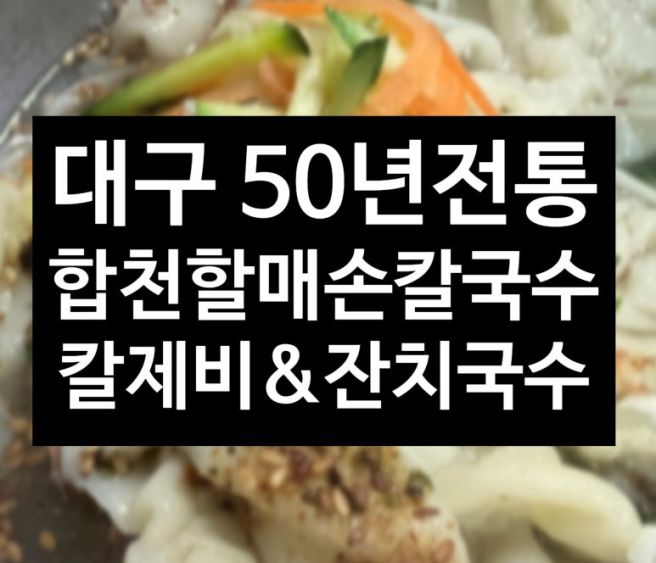 [대구/중구] 토박이도 몰랐던 맛집 서문시장"합천할매손칼국수"