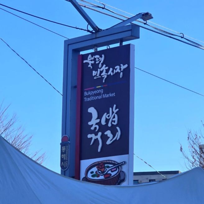 동해 북평시장 국밥거리 두꺼비국밥집 인생국밥 등극 북평오일장 현지인 맛집 삼척 아침식사 추천