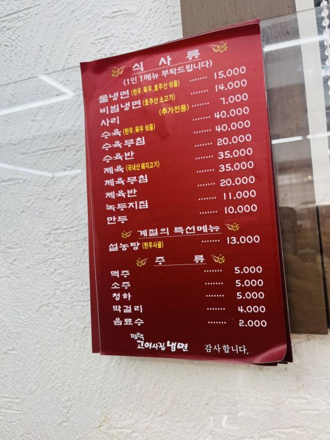 연희동 주민의 평택고여사집냉면 방문기