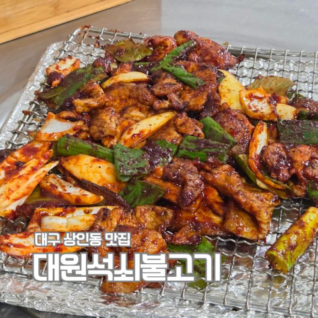 대구 달서구 상인동 맛집 노포 분위기 대원석쇠불고기