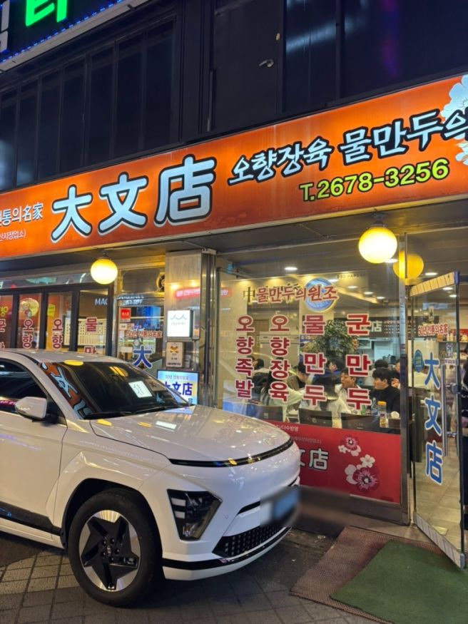 영등포맛집 평일에도 줄서는 영등포 오향장육 맛집 - 오향장육 대문점