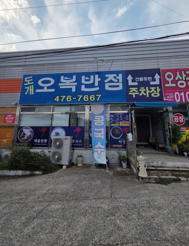 구미짬뽕맛집 도개오복반점 푸짐한 양 배터지는 후기