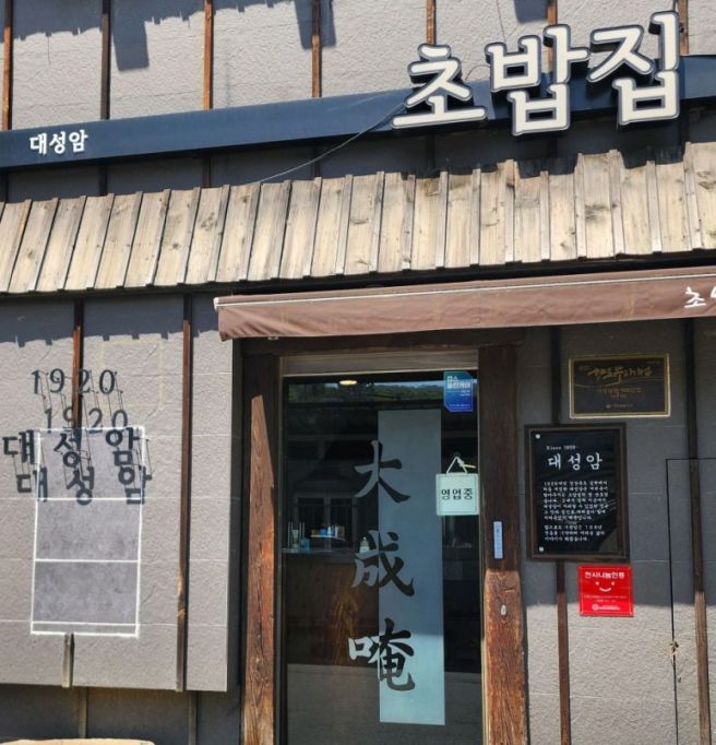 김천역 근처 맛집 추천, 100년 전통 대성암초밥집