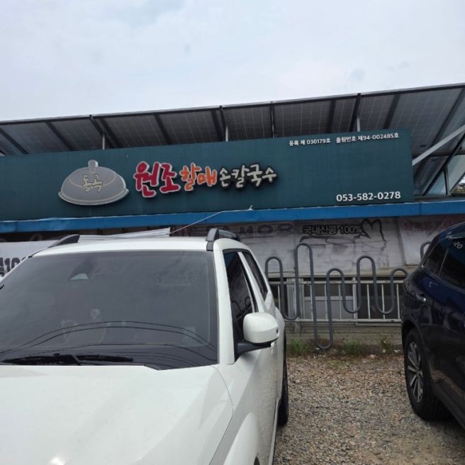 달성군 동곡원조할매손칼국수 전현무계획 맛집 솔직후기