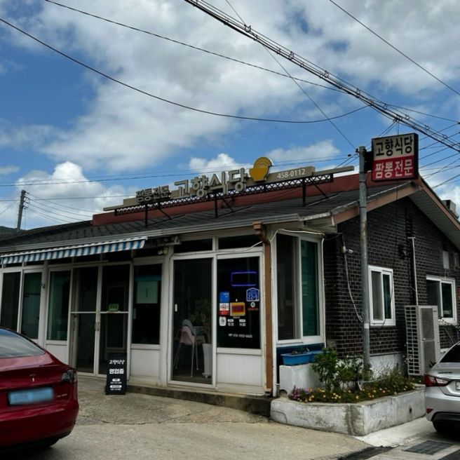 현지인이 찾아가는 철원 노포 짬뽕집 고향식당