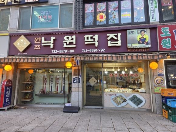 떡집투어 58 (종로3가,익선동) / 낙원떡집 낙원떡집의 원조 1920년오픈