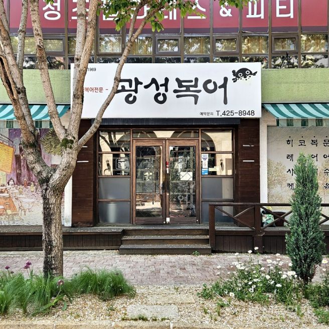 대구복어맛집 l 광성복어 l 대구복불고기 1티어 찐맛집