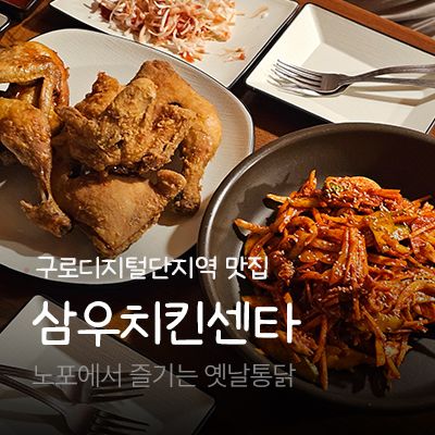 대림역 신기루 맛집 삼우치킨센타
