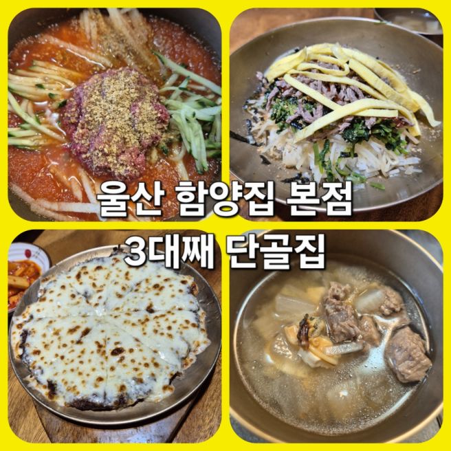 울산 신정동 함양집 본점 : 32개월 아이와 3대째 단골집, 찐단골의 메뉴 조합 공유