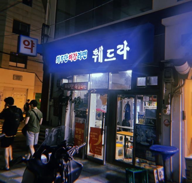 [신촌역 맛집]최루탄 해장라면 훼드라