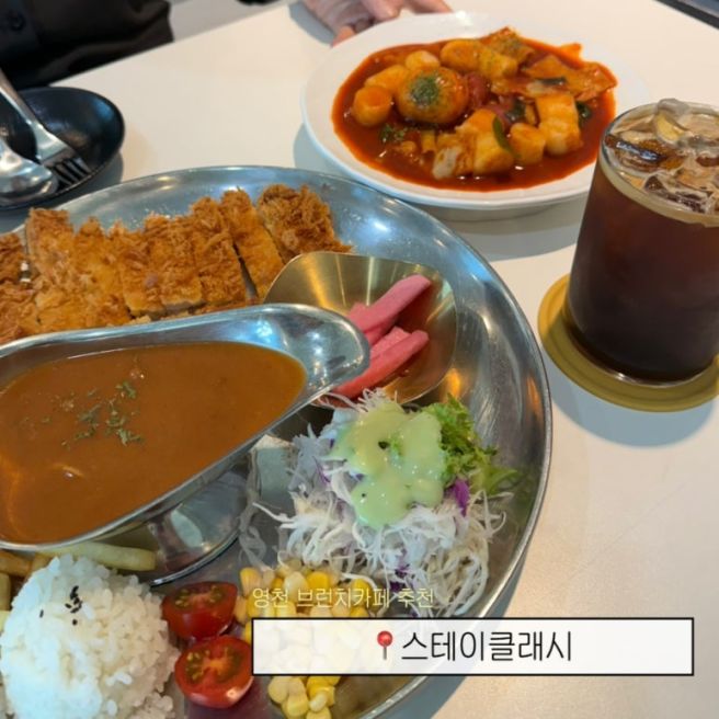 영천 대형카페 브런치카페 추천 [스테이클래시]
