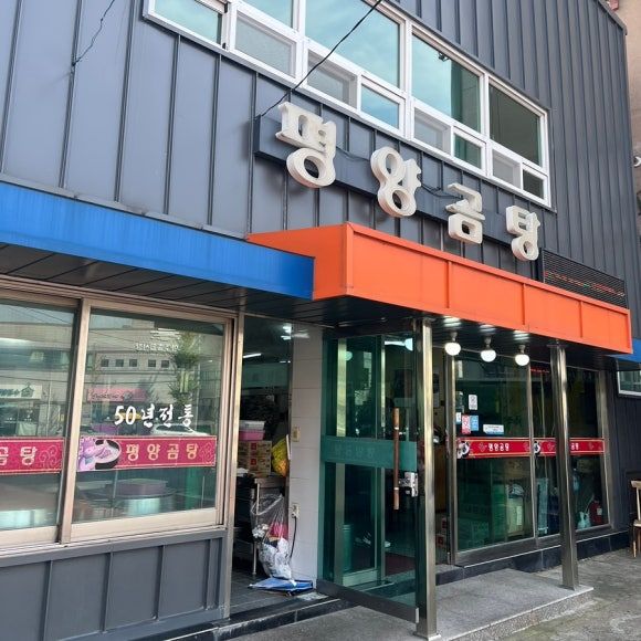 포항 환호동 맛집 평양곰탕｜50년 전통 한우소머리곰탕 후기