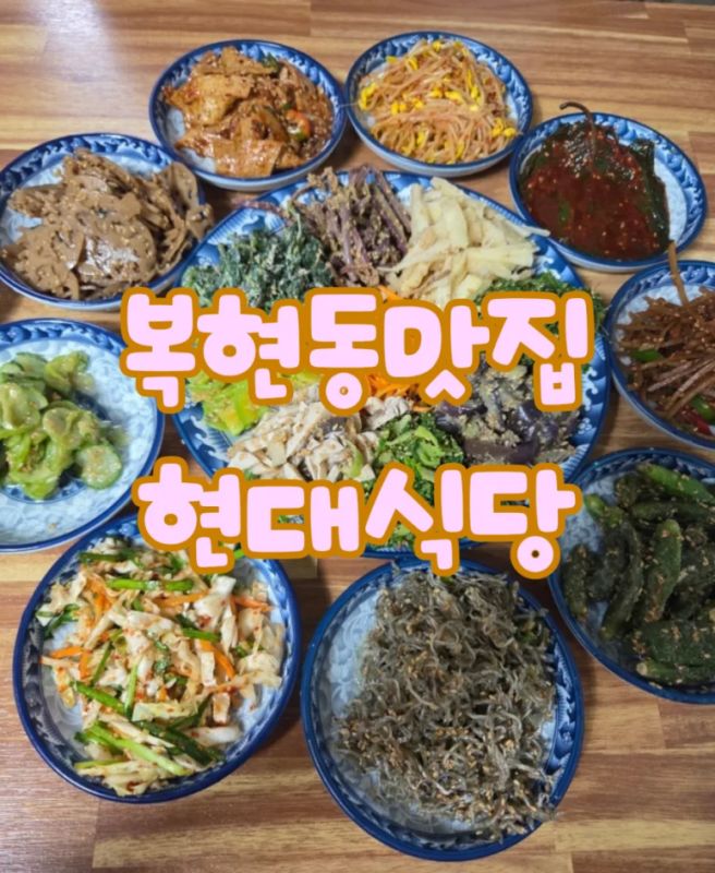 대구북구복현동맛집 현대식당 20가지반찬 8천원의 행복!!