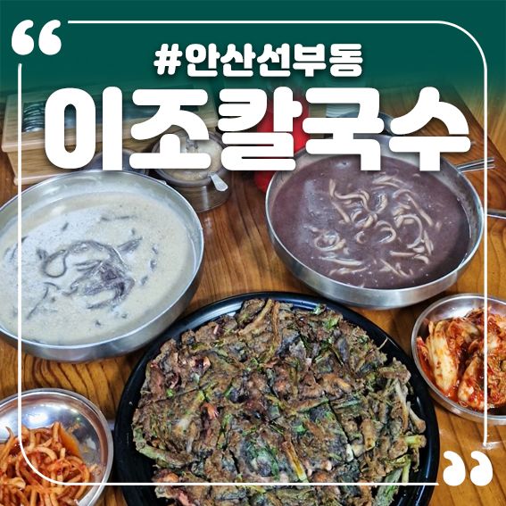 선부동 맛집 1990년의 맛을 지금도 담다, 안산 선부동 백년가게 이조칼국수 방문기