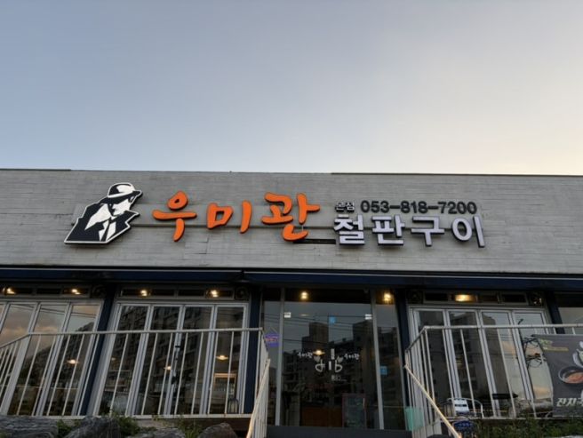 경산 사정동 철판구이 | 소, 돼지 구이 불 쇼 맛집 ‘우미관철판구이’ 💜