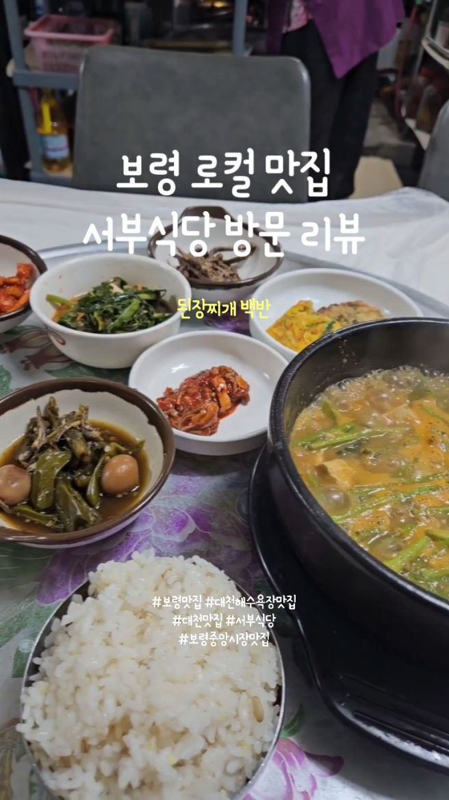 보령 백반 맛집 서부식당! 동부시장 현지인 추천 로컬 백반 한상