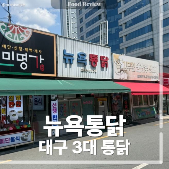 대구 뉴욕통닭 후기 3대 통닭, 예약방법