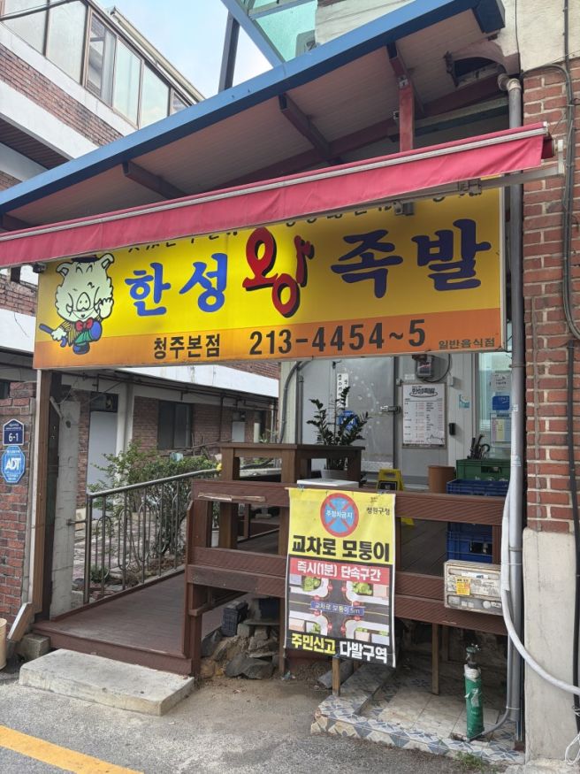 청주 율량동 사천동 맛집 한성 족발 청주 본점