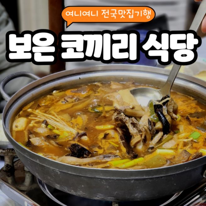 보은 코끼리식당] 보은 현지인 맛집, 감칠맛이 훌륭한 버섯찌개