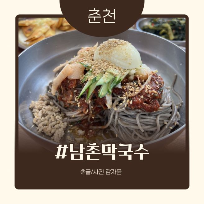 춘천 | 현지인맛집추천 남촌막국수분점 내돈내산 후기
