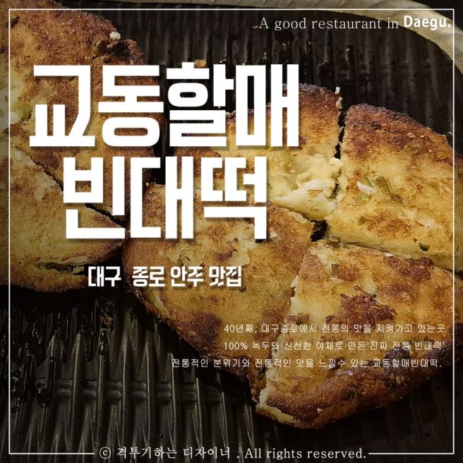 대구 종로 술집 교동할매빈대떡 동성로 안주 맛집