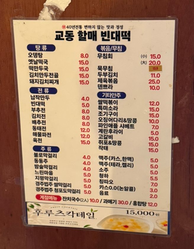 {대구맛집} 대구 종로 술집 '교동할매빈대떡'