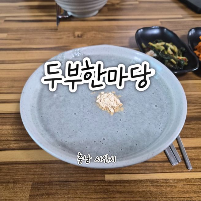 서산 ‘두부한마당’ 리뷰: 앉자마자 나오는 인생 흑콩국수 맛집