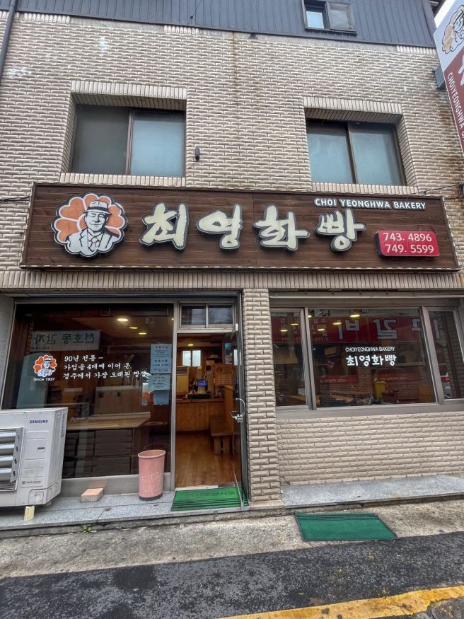 경주 최영화빵 본점 후기