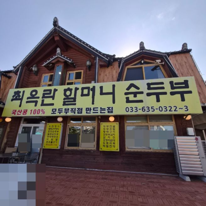 속초순두부맛집 － 최옥란할머니순두부 메뉴, 가격, 주차, 후기