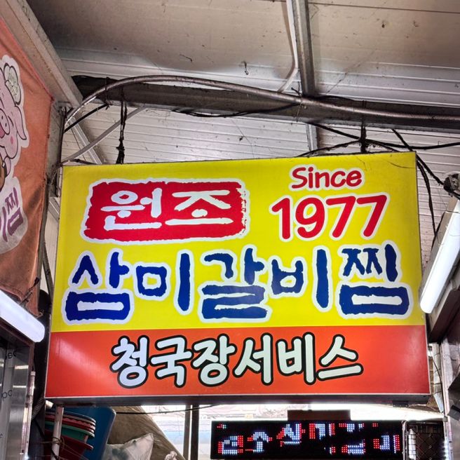 대구 서문시장 점심 식사로 밥 한끼 뚝딱인 삼미찜갈비
