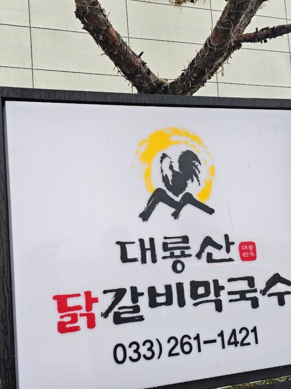 춘천 여행 중 들른 대룡산닭갈비막국수 막국수맛집!!