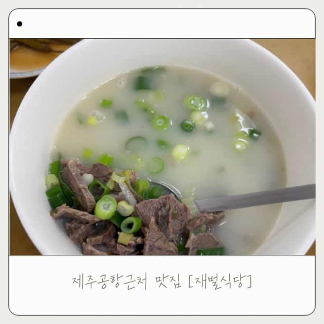[재벌식당] 제주 공항 근처 곰탕 맛집 추천 재오픈 방문 솔직후기