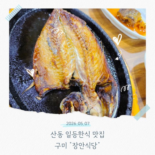 구미한식맛집으로 유명한 산동 장안식당 방문후기