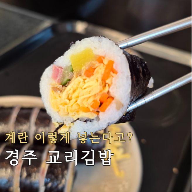 경주 교리김밥 본점 대릉원 벚꽃여행 맛집 전국 3대 김밥 추천