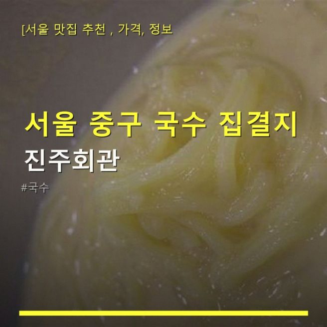 서울 중구 국수 집결지 진주회관 가격과 위치, 리뷰 확인