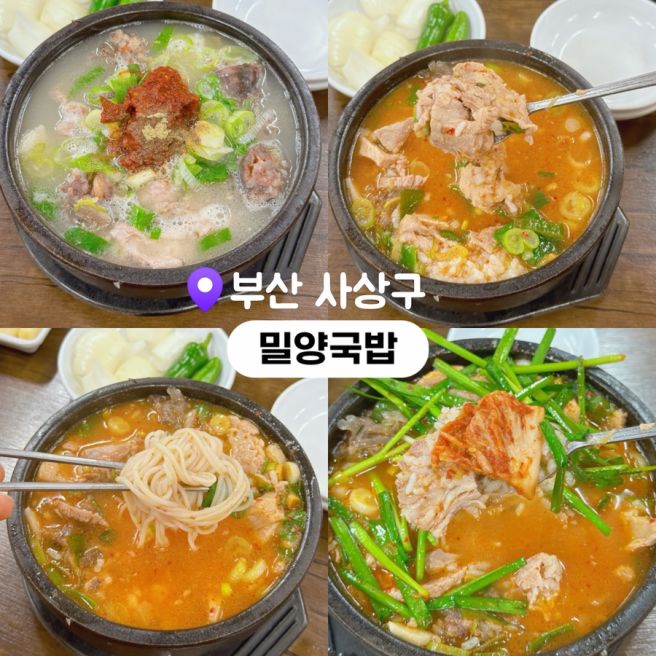 부산 사상구 맛집 밀양국밥 | 돼지고기 듬뿍 순대국밥 사상역 맛집 추천