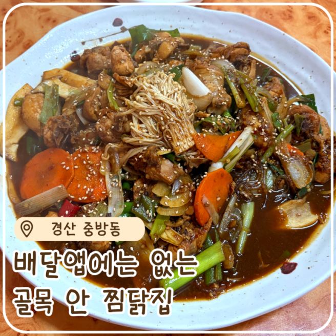 경산 꼬꼬치킨찜닭 중방동 골목 안 숨은 찜닭 맛집 간장찜닭 야채찜닭 후기