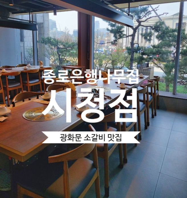 광화문회식맛집 "종로은행나무집 시청점"