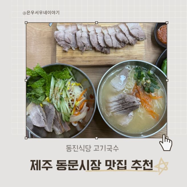 제주 동문시장 맛집 제주공항 근처 동진식당 아기랑 고기국수 추천