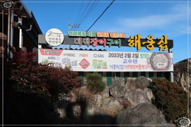 남원 장어구이 제대로 맛본 해용집 더덕장어구이 후기 🐟