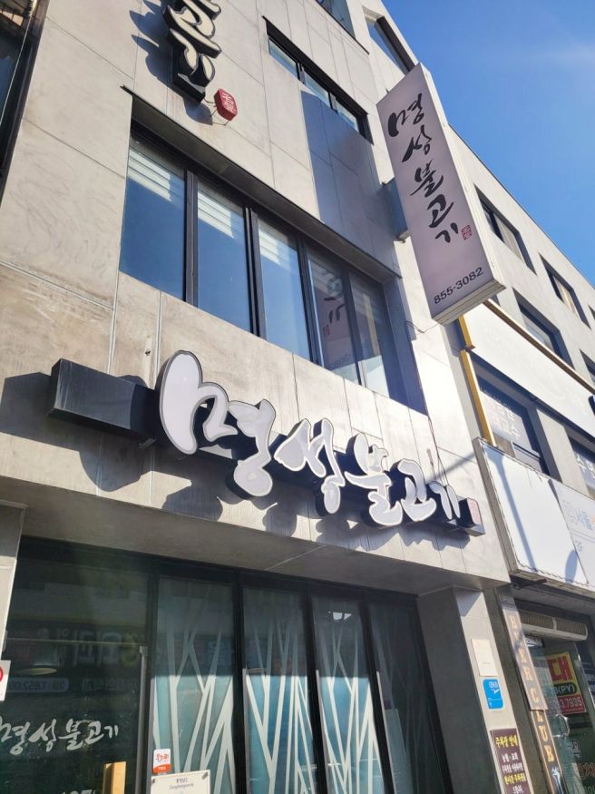 공주 맛집 박찬호골목 근처 명성불고기 [백종원3대천왕 나온곳]