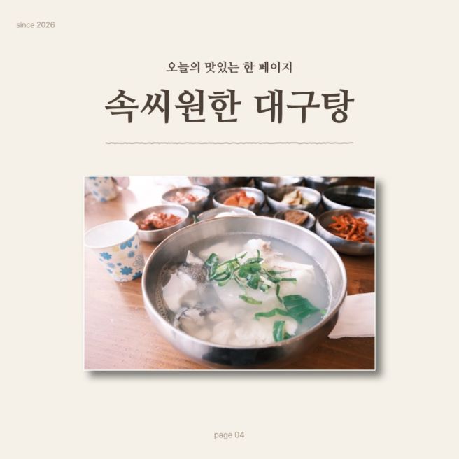 속씨원한 대구탕 해운대점 ㅣ 부산 해운대 맛집 시원한 국물에 대구살 푸짐한 곳