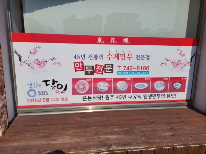 [강원 원주 맛집] 동승루 - 점심시간에만 문을 여는 군만두 노포